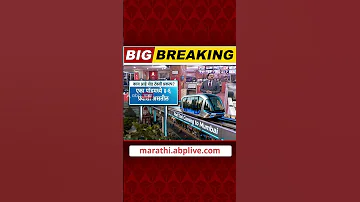 Mumbai Pod Taxi News : पॉड टॅक्सी नेमकी असणार तरी कशी?
