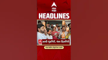 [HI] एबीपी माझा हेडलाइंस: 09.30 अपराह्न: एबीपी माझा हेडलाइंस: 24 अप्रैल 2026: एबीपी माझा