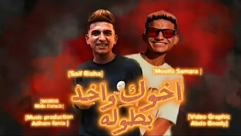 [EN] Your Brother and Take a Star Festival (Floating in the Middle of the Wave) Mustafa Samara - Saif Risha - Distribution: Adham Fani