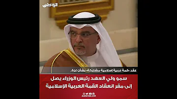 وصول صاحب السمو الملكي الأمير سلمان بن حمد آل خليفة ولي العهد رئيس مجلس الوزراء لمقر انعقاد القمة