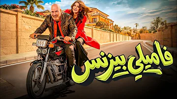فيلم فاميلي بيزنس | أقوى فيلم كوميدي في العيد ????????