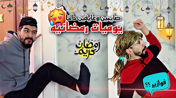 [EN] We are fasting and feeling well / Ramadan diaries ???? / Fawazir ???????? obada family