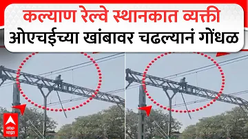 [HI] कल्याण रेलवे स्टेशन ड्रामा: कल्याण रेलवे स्टेशन पर एक शख्स के ओएचई पिलर पर चढ़ने से अफरा-तफरी मच गई