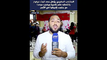 المنتخب المغربي يؤهل معه كوت ديفوار بانتصاره على زامبيا ويضرب موعدا مع جنوب إفريقيا في الثمن