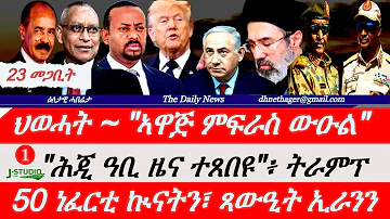 [ZH] Jstudio 新闻 |3 月 23 日| TPLF 宣布违约。谭德塞博士在无人机上。 “期待大消息”~特朗普。 50架战机和伊朗的反应