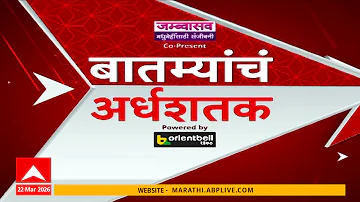 [HI] शीर्ष 50 समाचार: महाराष्ट्र समाचार का त्वरित अवलोकन: 22 मार्च 2026