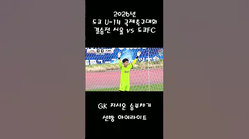 [ZH] 2026 年东京 U14 国际足球锦标赛最终点球大战亮点 #shorts #soccer #football #soccer