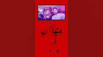 [EN] Song #I want you #Tamer_Hosny #exclusively #trend