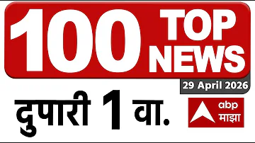 [HI] आज के शीर्ष 100 समाचार मुख्य समाचार: 01 अपराह्न 29 अप्रैल 2025: महाराष्ट्र सुपरफास्ट: एबीपी माझा लाइव मराठी