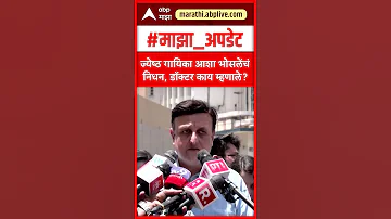 [HI] आशा भोसले का निधन: वरिष्ठ गायिका आशा भोसले का निधन, डॉक्टर ने क्या कहा?
