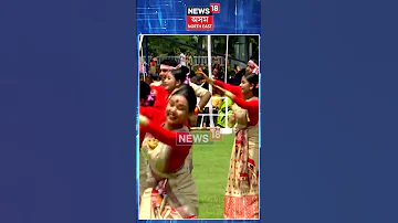 Rongali Bihu 2026 | জজ্ খেলপথাৰত সদৌ গুৱাহাটী ছাত্ৰ সন্থাৰ মুকলি বিহু | N18S