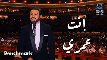 [ZH] 你是我的生命 - Majid Al Mohandes |一代音乐家“Mohamed Abdel Wahab”之夜音乐会|利雅得 季节 2024
