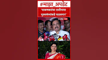 [ZH] Sunil Tatkare谈Rupali Chakankar：Chakankar的辞呈将送交首席部长