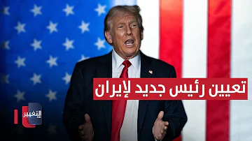 ترامب وتعيين رئيس جديد لإيران .. هل سيحدث هذا ؟