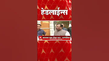 [HI] एबीपी माझा हेडलाइंस: 03.30 अपराह्न: एबीपी माझा हेडलाइंस: 28 मार्च 2026: एबीपी माझा