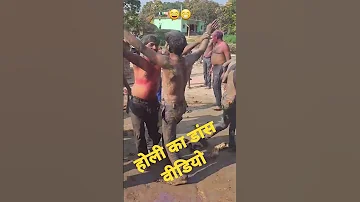 [HI] #होली का फनी डांस #होली #फनी #कॉमेडी #ट्रेंडिंग वीडियो #वायरलवीडियो ????????????