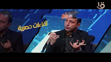 [EN] Powerful technical analyzes and exclusive interviews with senior analysts in Program No. 10 ⚽???? on Misr 1 Channel.