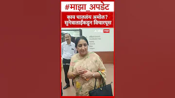 [HI] सुनेत्रा पवार अमोल कोल्हे से मिलें: क्या चल रहा है अमोल? सुनेत्राता के साथ साक्षात्कार