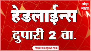 [ZH] ABP Majha 头条新闻：今天下午 02 点：ABP Majha 头条新闻：2026 年 3 月 20 日：ABP Majha