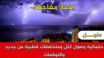 اخبار مفاجئة احتمالية وصول كتل ومنخفضات قطبية من جديد الى سوريا