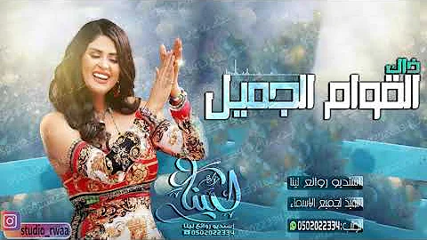شيلات رقص حماسية 2023| مدح للبنات|| ذاك القوام الجميل|| شيلة بنات| جديد 2022