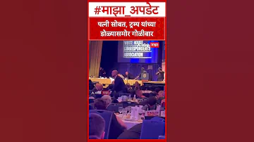 [HI] अमेरिका के डोनाल्ड ट्रंप: पत्नी के साथ, ट्रंप के सामने मारी गोली