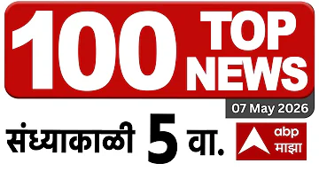 [HI] महाराष्ट्र समाचार लाइव: शाम 05 बजे 07 मई 2026: महाराष्ट्र सुपरफास्ट समाचार एबीपी माझा लाइव मराठी समाचार