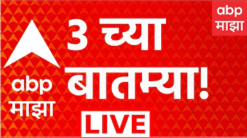 [HI] एबीपी माझा लाइव | दोपहर 3 बजे | 10 मई 2026 | विजय थलपति शपथ समारोह | टीसीएस नासिक | मराठी समाचार
