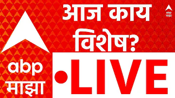 ABP Majha LIVE | Marathi News | Maharashtra Politics | Baramati Election | मराठी बातम्या 23 April