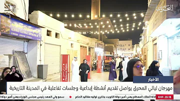 مركز الأخبار : مهرجان ليالي المحرق يواصل تقديم أنشطة إبداعية وجلسات تفاعلية في المدينة التاريخية