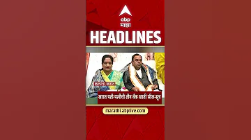 [HI] एबीपी माझा हेडलाइंस: 11:30 पूर्वाह्न: एबीपी माझा हेडलाइंस: 11 अप्रैल 2026: एबीपी माझा