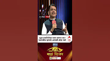 [HI] देवेन्द्र फड़णवीस माझा विजन 2026: क्या उद्धव ठाकरे से हाथ मिलाएंगे? फड़णवीस ने कहा, अब कोई बोझ नहीं
