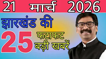 [HI] आज 21 मार्च 2026 झारखंड की ताजा खबर ।। Today Jharkhand News, Jharkhand Breaking News