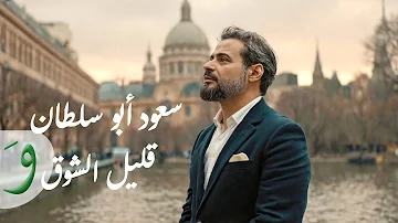 [EN] Saoud Abu Sultan - Galeel El Shog [Official Music Video] (2025) / Saud Abu Sultan - Galeel El Shog