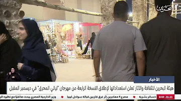 [EN] News: The Bahrain Authority for Culture and Antiquities announces its preparations to launch the fourth edition of the Muharraq Nights Festival