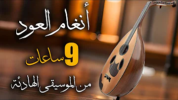 [ZH] 乌德琴曲｜九小时舒缓音乐｜#oudmusic #arabicoud