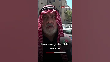 مواطن: فاتورتي للمياه ارتفعت 10 اضعاف