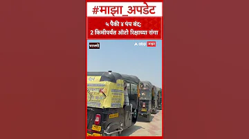 Parbhani News : परभणीत ५ पैकी केवळ एकाच LPG गॅस पंपावर गॅस, ऑटो चालकांची 2 किलोमीटर पर्यंत रांग
