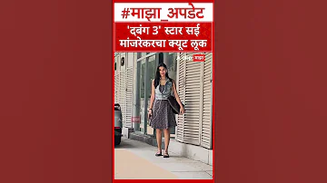 [HI] सई मांजरेकर: 'दबंग 3' स्टार सई मांजरेकर का क्यूट लुक