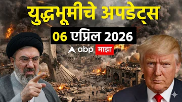 [HI] ईरान बनाम अमेरिका अपडेट लाइव | डोनाल्ड ट्रंप | ईरान इजराइल संघर्ष | एबीपी माझा