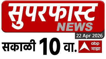 Maharashtra Superfast News 10 AM महाराष्ट्र सुपरफास्ट 22 April 2026 Marathi News ABP Majha