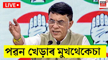 Pawan Khera News। পৱন খেড়াৰ অগ্ৰিম জামিন আৱেদনত স্থগিতাদেশ উচ্চতম ন্যায়ালয়ৰ। N18L