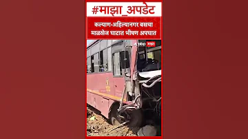 [HI] मालशेज घाट हादसा: कल्याण-अहिल्यानगर हाईवे पर मालशेज घाट पर भीषण हादसा हो गया