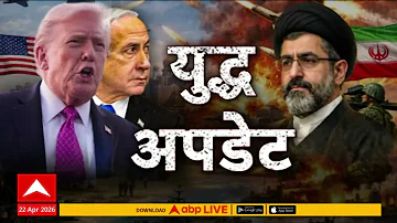 Iran USA Superfast News : युद्ध अपडेट बातम्या वेगवान : 22 April 2026 : ABP Majha