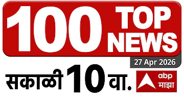 [ZH] 今日头条 100 项新闻：2025 年 4 月 27 日上午 10 点：马哈拉施特拉邦超快：ABP Majha LIVE Marathi