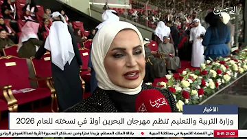 [EN] Bahrain News Center: The Ministry of Education organizes the Bahrain First Festival in its 2026 edition