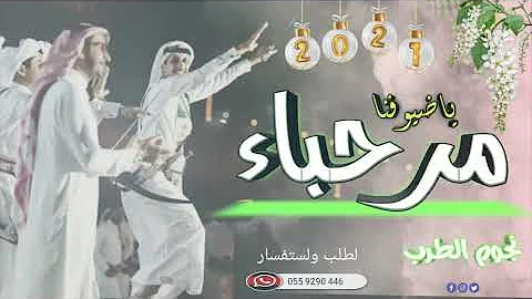 شيلة ترحيبة بدون اسم ||2021 يامرحبا باضيوفنا2021 || جديد حماسية رقص طرب