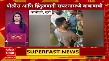 [HI] टॉप 100 सुपरफास्ट खबरें: खबरों की त्वरित समीक्षा: 26 मार्च 2026: दोपहर 1 बजे: एबीपी माझा