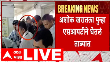 [EN] Ashok Kharat Case LIVE | Nashik Court | Maharashtra Politics | Marathi News | ABP Majha