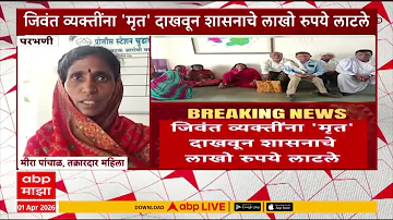 Parbhani News : जिवंत व्यक्तींना मृत दाखवून शासनाचे लाखो रुपये लाटले